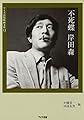 不死蝶 岸田森 (ワイズ出版映画文庫)