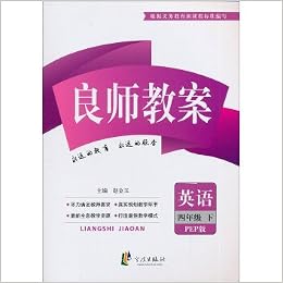 良师教案 英语 四年级下 Pep版 最新修订 赵金玉 Amazon Com Books