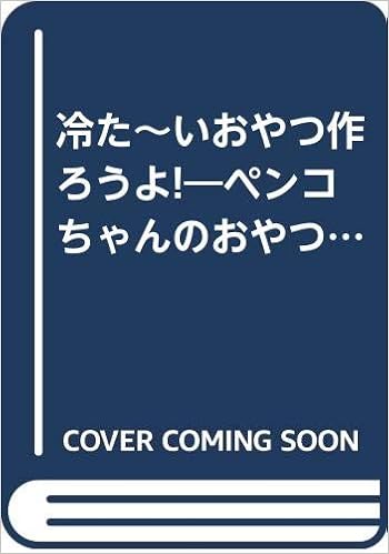 冷た いおやつ作ろうよ ペンコちゃんのおやつ作り物語 レディブティックシリーズ No 927 本 通販 Amazon