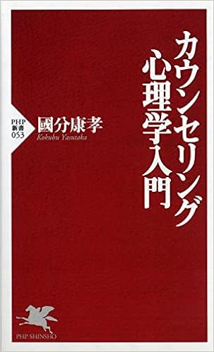 カウンセリング心理学入門 (Php新書) | 國分 康孝 |本 | 通販 | Amazon