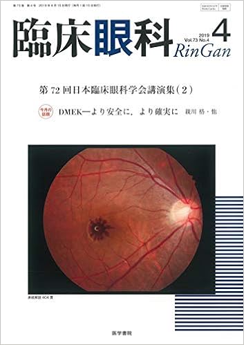 臨床眼科 2019年 4月号 特集 第72回日本臨床眼科学会講演集 2 本 通販 Amazon