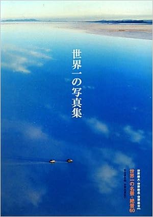 世界一の写真集 世界最大 世界最長 世界最古etc 世界一の名景 絶景60 ピーピーエス通信社 アマナイメージズ 本 通販 Amazon