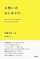 小商いのはじめかた:身の丈にあった小さな商いを自分ではじめるための本
