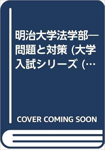 明治大学法学部 問題と対策 大学入試シリーズ 03年版 本 通販 Amazon