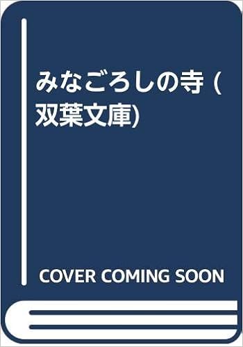 みなごろしの寺 双葉文庫 草野 唯雄 本 通販 Amazon みなごろしの寺 双葉文庫 草野 唯雄 本 通販 Amazon
