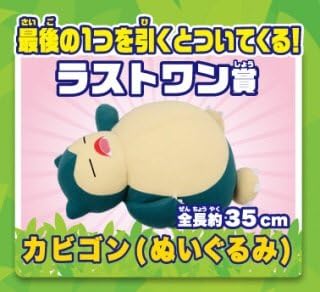 Amazon ポケモンわくわくゲットくじ ラストワン賞 カビゴン ぬいぐるみ ぬいぐるみ おもちゃ