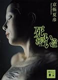 死ねばいいのに (講談社文庫) 死ねばいいのに (講談社文庫)