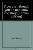 Paperback Trees even though you do not know the story (Korean edition) Book