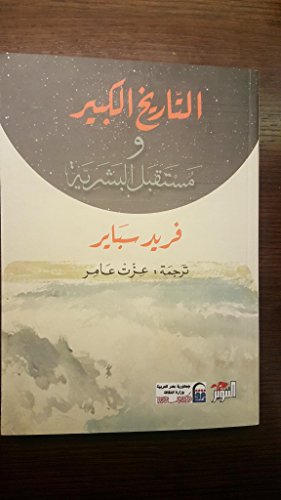 التاريخ الكبير ومستقبل البشرية Big History and The Future of Humanity