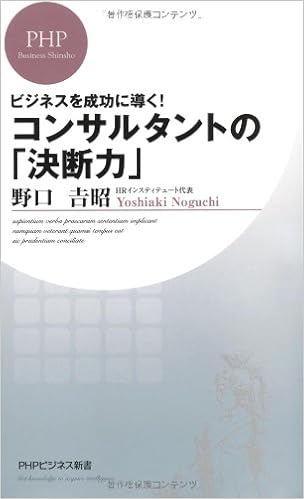 ビジネスを成功に導く コンサルタントの 決断力 Phpビジネス新書 Amazon Com Books
