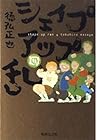 シェイプアップ乱 文庫版 第4巻