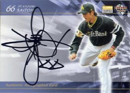 BBM 福岡ソフトバンクホークス 斉藤和巳 直筆 サイン カード 7枚限定 2006 ベースボールマガジン社   B01MXZOP73