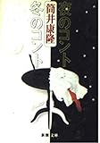 夜のコント・冬のコント (新潮文庫)