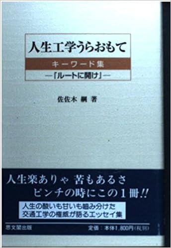 人生工学うらおもて キーワード集 ルートに開け 佐佐木 綱 本 通販 Amazon
