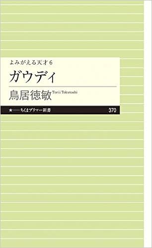 よみがえる天才6 ガウディ ちくまプリマー新書 鳥居 徳敏 本 通販 Amazon