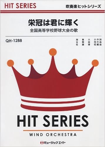 栄冠は君に輝く 吹奏楽ヒット曲 Qhー12 佐藤 博昭 佐藤 博昭 本 通販 Amazon