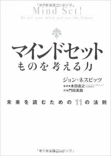 マインドセット ものを考える力 ジョン ネスビッツ 本田 直之 本田 直之 本田 直之 門田 美鈴 本 通販 Amazon