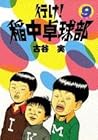 行け!稲中卓球部 第9巻