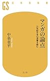 マンガの論点　21世紀日本の深層を読む (幻冬舎新書)