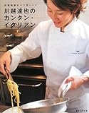 料理教室の大人気レシピ 川越達也のカンタン・イタリアン (ESSEの本)