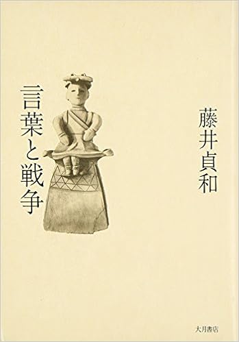 言葉と戦争 藤井 貞和 本 通販 Amazon