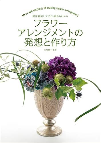 フラワーアレンジメントの発想と作り方 制作意図とデザイン画からわかる 慎一 永塚 本 通販 Amazon