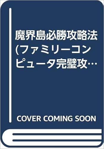 超特価sale開催 ファミリーコンピュータ完璧攻略シリーズ メタルマックス必勝攻略法 双葉社 ファミコン ファイティングスタジオ ロールプレイング Www Sulbiotec Com Br