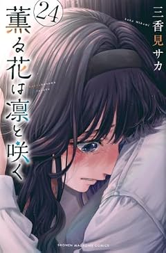 薫る花は凛と咲くの最新刊