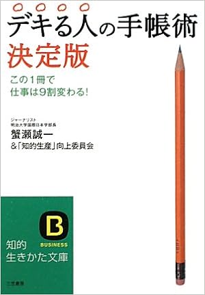 デキる人の手帳術 決定版 知的生きかた文庫 Amazon Co Uk Books
