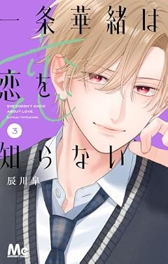 一条華緒は恋を知らないの最新刊