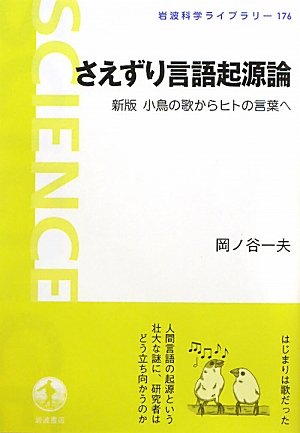 さえずり言語起源論 新版 小鳥の歌からヒトの言葉へ 岩波科学ライブラリー 岡ノ谷 一夫 本 通販 Amazon
