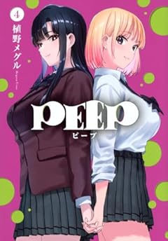 PEEPの最新刊