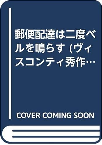 郵便配達は二度ベルを鳴らす ヴィスコンティ秀作集 ルキノ ヴィスコンティ 大條成昭 本 通販 Amazon
