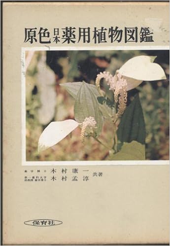 原色日本薬用植物図鑑 1964年 保育社の原色図鑑 第39 本 通販 Amazon 原色日本薬用植物図鑑 1964年 保育社の原色図鑑 第39 本 通販 Amazon