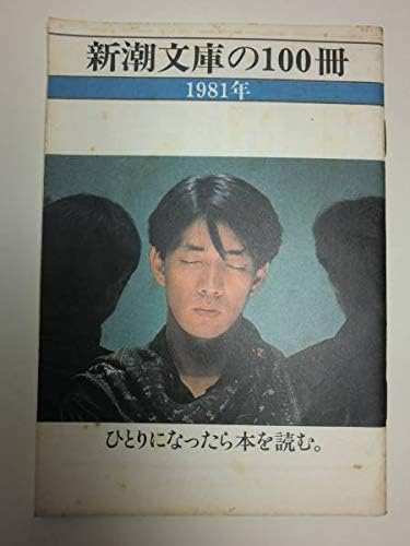 Amazon Co Jp Ymo 坂本龍一 新潮文庫の100冊 冊子 古商品 Hobby