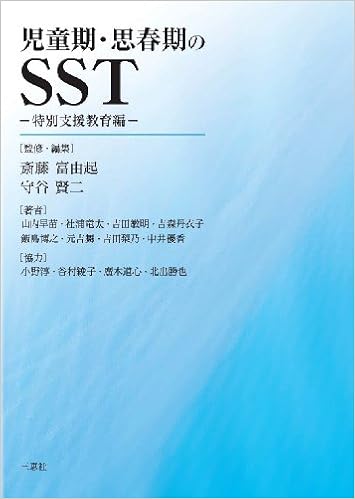 児童期 思春期のsst 特別支援教育編ー 山内 早苗 社浦 竜太 吉田 敏明 吉森丹衣子 飯島 博之 元吉 舞 吉田 梨乃 中井 優香 小野 淳 谷村 綾子 廣木 道心 北出 勝也 斎藤 富由起 守谷 賢二 斎藤 富由起 守谷