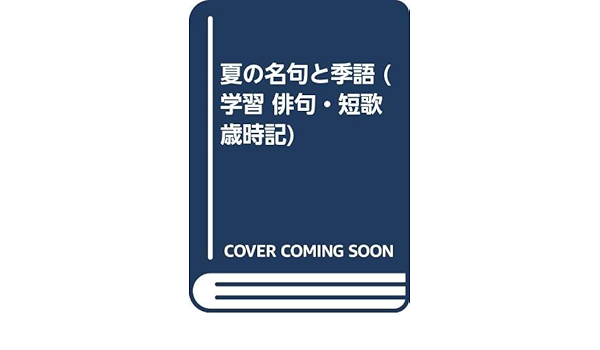 夏の名句と季語 学習 俳句 短歌歳時記 Amazon Com Books