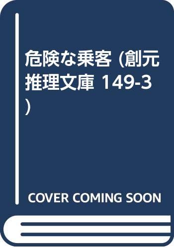 危険な乗客 創元推理文庫 149 3 トマス ウォルシュ 向後 英一 本 通販 Amazon