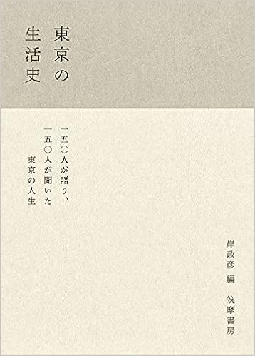 東京の生活史 単行本 岸 政彦 本 通販 Amazon