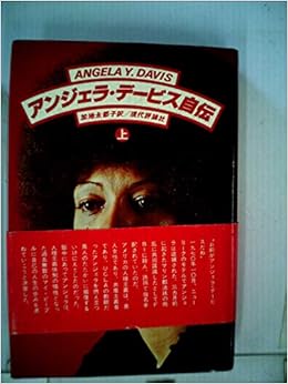 アンジェラ デービス自伝 1977年 本 通販 Amazon