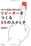 お客さまの記憶に残るお店のリピーターをつくる35のスイッチ (DO BOOKS)