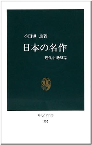 日本の名作 近代小説62篇 中公新書 352 小田切 進 本 通販 Amazon