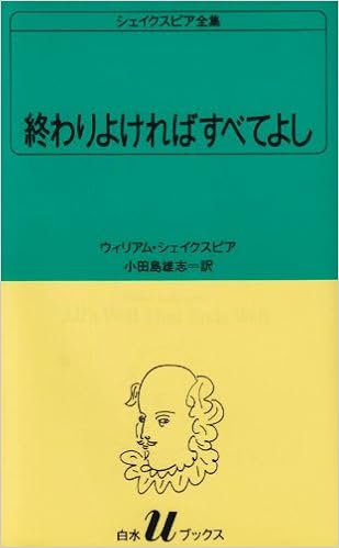 終わりよければすべてよし (白水Uブックス (25)) の本の表紙