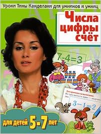 Аст соколова е.в. канделаки (уроки) числа, цифры, счет уроки тины канделаки для умников и умниц м обложка (9785779710886)