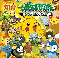 ポケットモンスターダイヤモンド パール カラーワイド知育ぬりえシリーズ 木村光雄 本 通販 Amazon