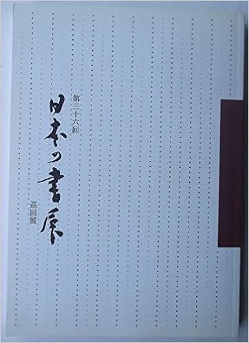 第三十六回 日本の書展 巡回展 図録 全国書美術振興会 本 通販 Amazon