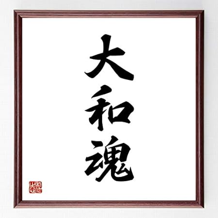 Amazon 書道色紙 三字熟語 大和魂 濃茶額付 受注後直筆 千言堂 Z2470 色紙 文房具 オフィス用品