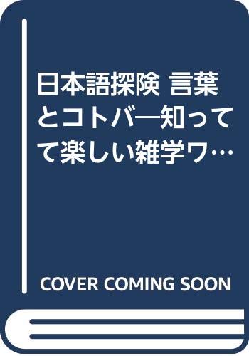 日本語探険 言葉とコトバ 知ってて楽しい雑学ワードバンク Php文庫 Amazon Com Books