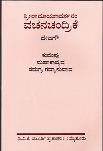 SriRamayana darshanam Vachanachandrike (Kannada) Paperback – 2015