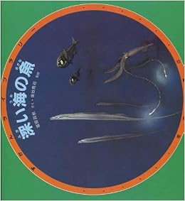 深い海の魚 みるずかん かんじるずかん 金の本 冨田 百秋 本 通販 Amazon